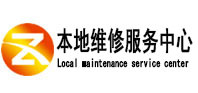 朗县本地维修服务中心（中讯网）